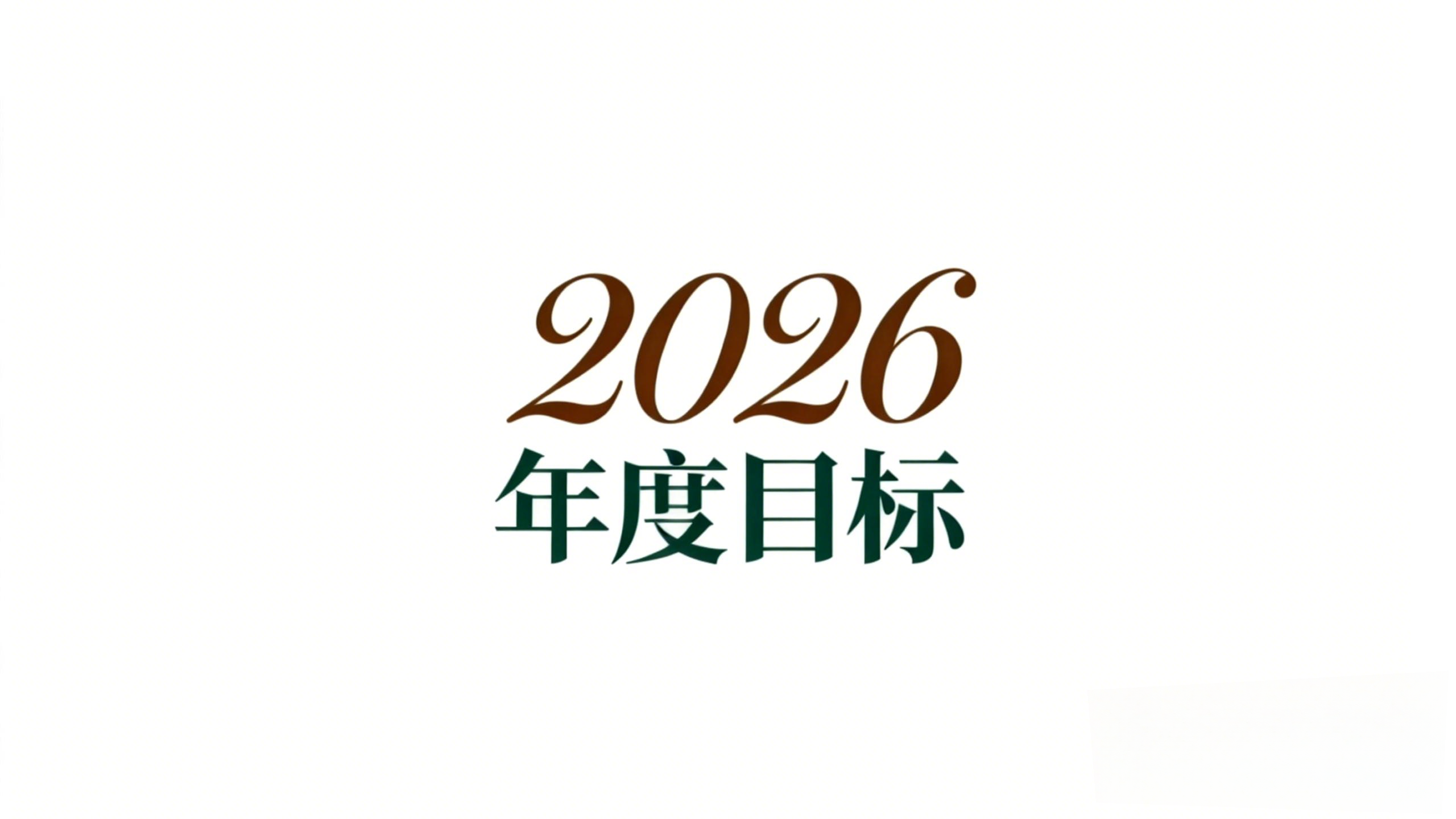 2026年度目标